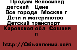 Продам Велосипед детский › Цена ­ 2 500 - Все города, Москва г. Дети и материнство » Детский транспорт   . Кировская обл.,Сошени п.